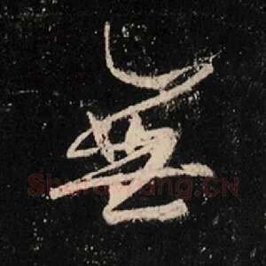无