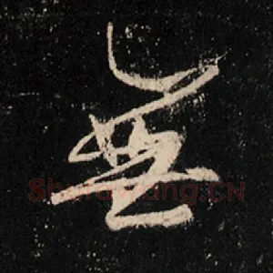 无