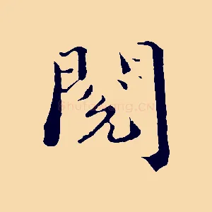 閱