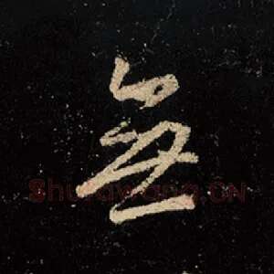 无