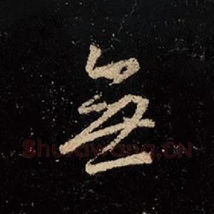 无