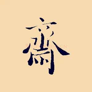 齋