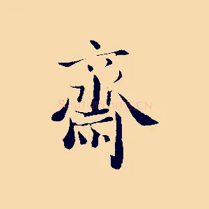 齋