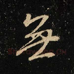 无