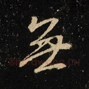 无
