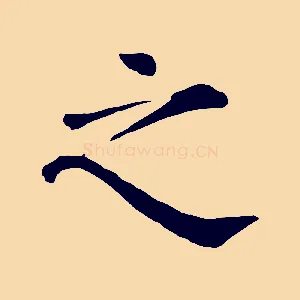 之