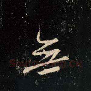 无