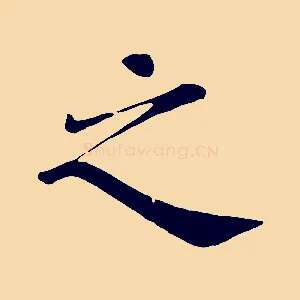 之
