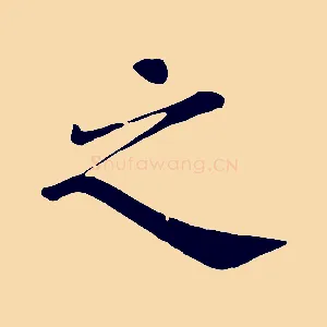 之