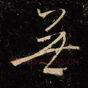无