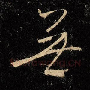 无
