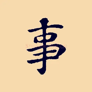 事