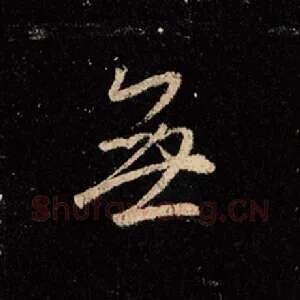 无