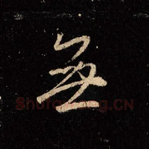无