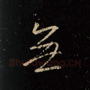 无