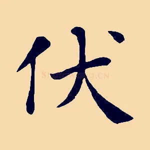 伏