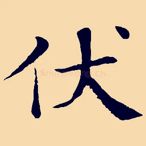 伏