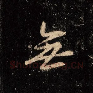 无