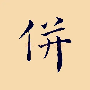 併