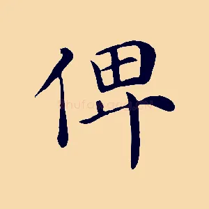 俾