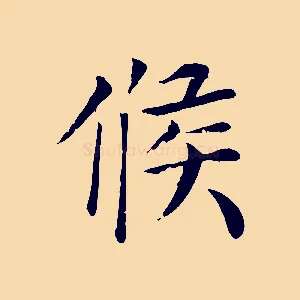 候