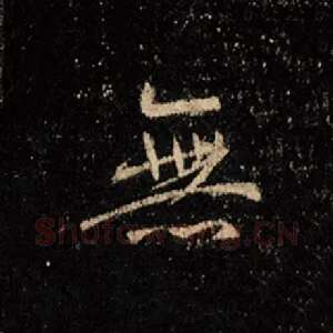 无