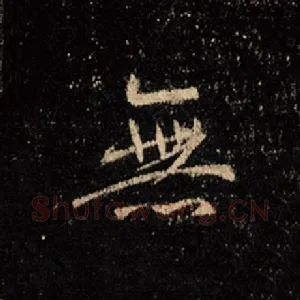 无