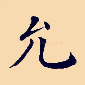 允