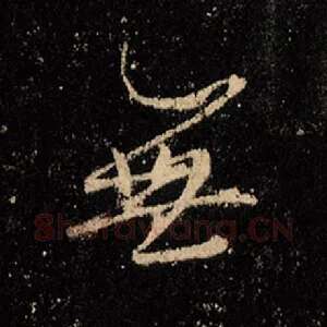 无