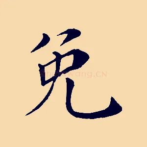 免