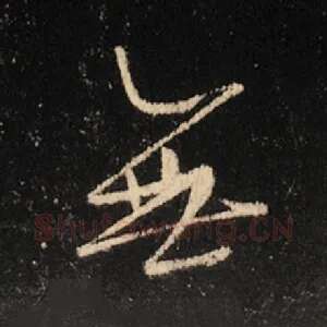无