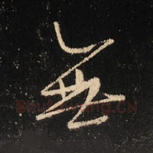 无