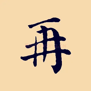 再