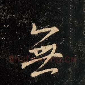 无