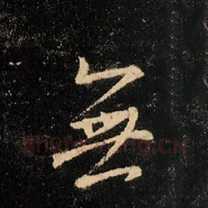 无