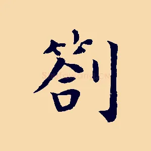 劄
