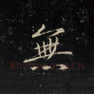 无