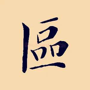 區
