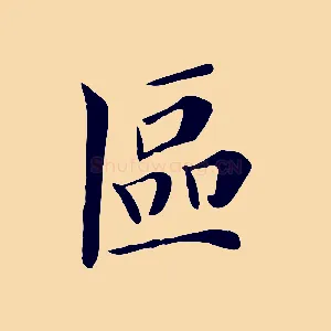 區