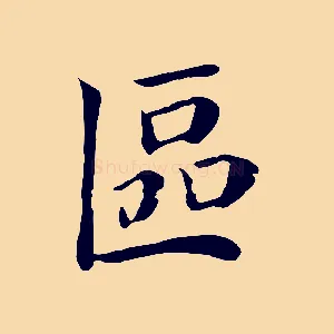 區