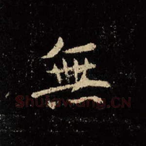 无