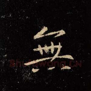 无