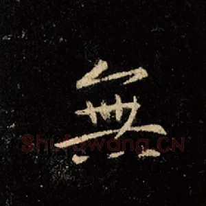无