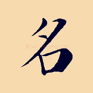 名