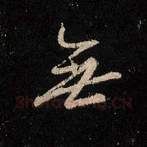 无