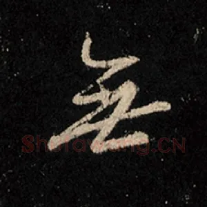 无