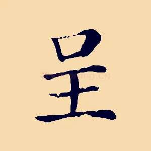 呈