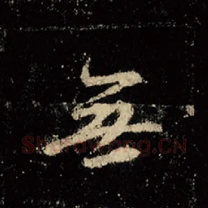 无