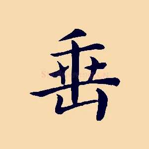 垂