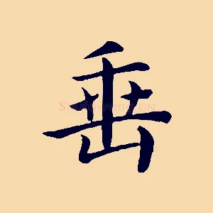 垂